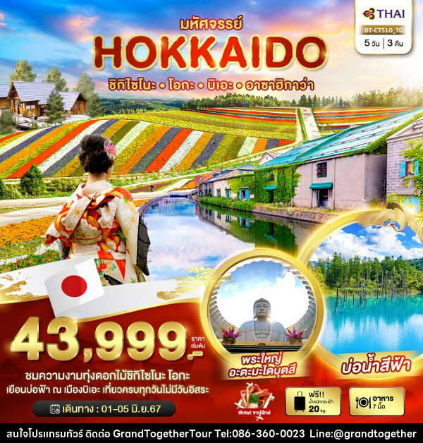 ทัวร์ญี่ปุ่น มหัศจรรย์...HOKKAIDO ชิกิไซโนะโอกะ บิเอะ อาซาฮิกาว่า  - บริษัท แกรนด์ทูเก็ตเตอร์ จำกัด