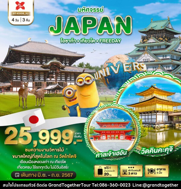ทัวร์ญี่ปุ่น มหัศจรรย์...JAPAN โอซาก้า เกียวโต FREEDAY - บริษัท แกรนด์ทูเก็ตเตอร์ จำกัด