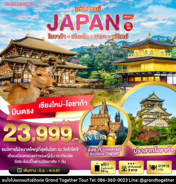 ทัวร์ญี่ปุ่น มหัศจรรย์...JAPAN โอซาก้า เกียวโต นารา ฟรีเดย์ - บริษัท แกรนด์ทูเก็ตเตอร์ จำกัด