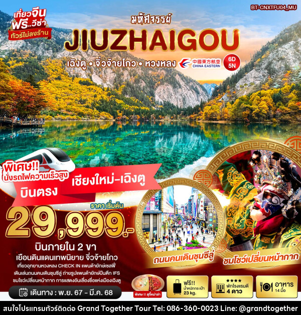 ทัวร์จีน มหัศจรรย์...JIUZHAIGOU เฉิงตู จิ่วจ้ายโกว หวงหลง  - บริษัท แกรนด์ทูเก็ตเตอร์ จำกัด