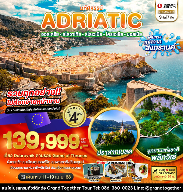 ทัวร์ยุโรป มหัศจรรย์...ADRIATIC ออสเตรีย สโลวาเกีย สโลวีเนีย โครเอเชีย บอสเนีย - บริษัท แกรนด์ทูเก็ตเตอร์ จำกัด