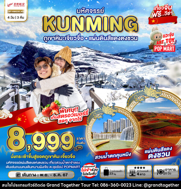 ทัวร์จีน มหัศจรรย์...KUNMING ภูเขาหิมะเจียวจื่อ แผ่นดินสีแดงตงชวน - บริษัท แกรนด์ทูเก็ตเตอร์ จำกัด