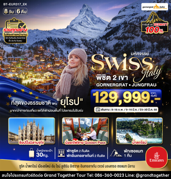 ทัวร์ยุโรป มหัศจรรย์...Swiss Italy พิชิต 2 เขา GORNERGRAT JUNGFRAU - บริษัท แกรนด์ทูเก็ตเตอร์ จำกัด