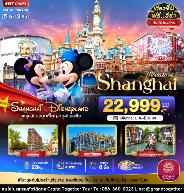 ทัวร์จีน มหัศจรรย์...Shanghai Disneyland ตะลุยสวนสนุกที่ใหญ่ที่สุดในเอเชีย - บริษัท แกรนด์ทูเก็ตเตอร์ จำกัด