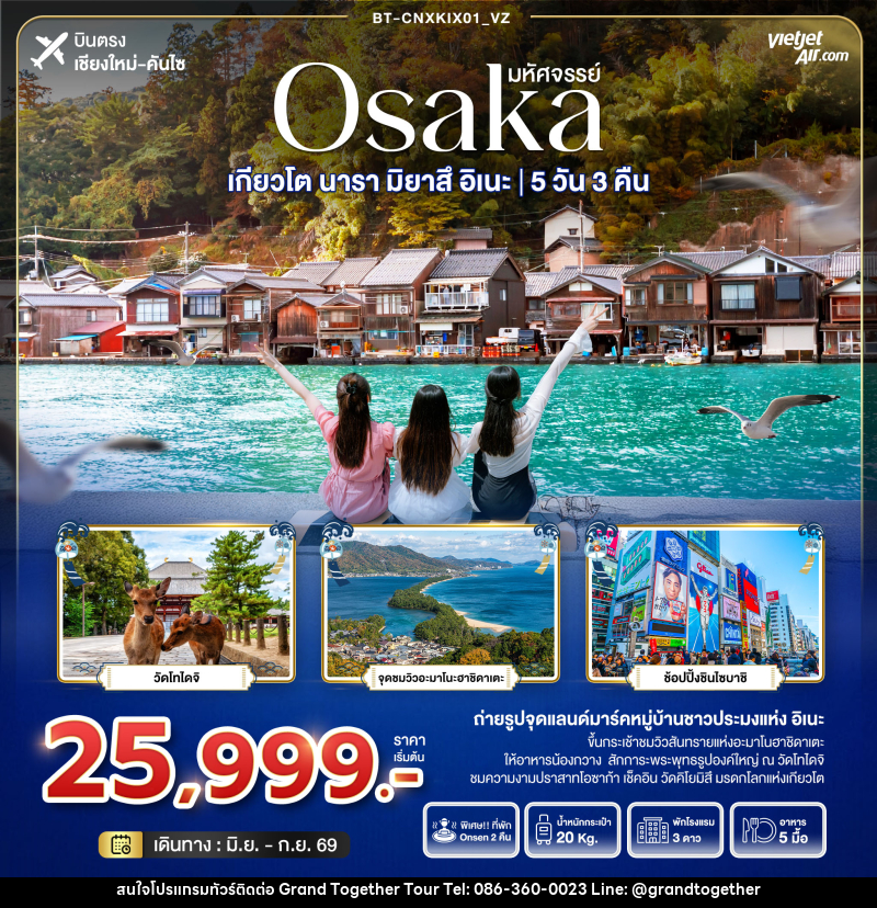 ทัวร์ญี่ปุ่น มหัศจรรย์ Osaka เกียวโต นารา มิยาสึ อิเนะ - บริษัท แกรนด์ทูเก็ตเตอร์ จำกัด ทัวร์ญี่ปุ่น มหัศจรรย์ Osaka เกียวโต นารา มิยาสึ อิเนะ - บริษัท แกรนด์ทูเก็ตเตอร์ จำกัด