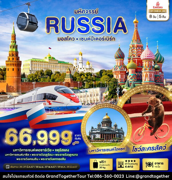 ทัวร์รัสเซีย มหัศจรรย์...รัสเซีย มอสโคว เซนต์ปีเตอร์สเบิร์ก  - บริษัท แกรนด์ทูเก็ตเตอร์ จำกัด