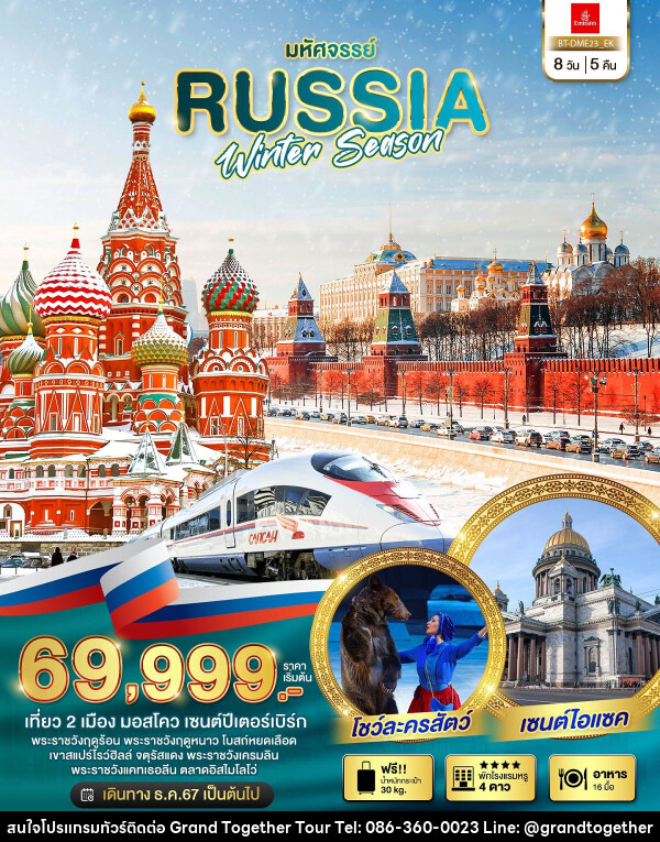 ทัวร์รัสเซีย มหัศจรรย์ RUSSIA WINTER SEASON - บริษัท แกรนด์ทูเก็ตเตอร์ จำกัด