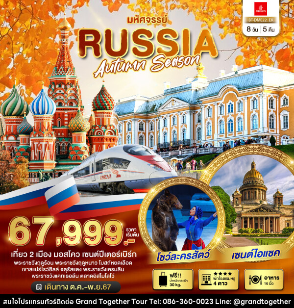 ทัวร์รัสเซีย มหัศจรรย์..RUSSIA AUTUMN SEASON - บริษัท แกรนด์ทูเก็ตเตอร์ จำกัด
