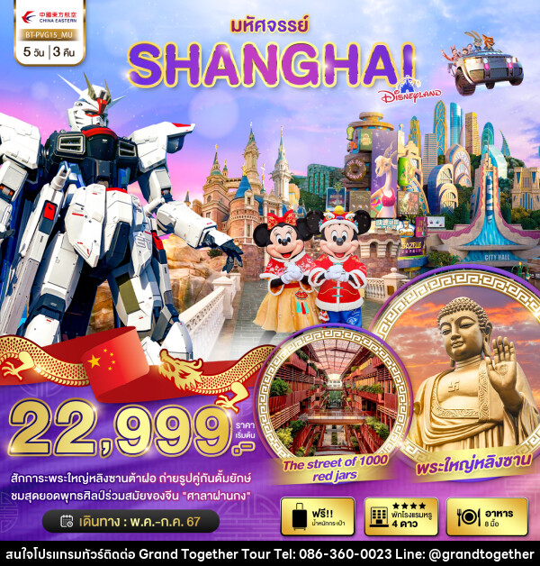 ทัวร์จีน มหัศจรรย์..SHANGHAI DISNEYLAND - บริษัท แกรนด์ทูเก็ตเตอร์ จำกัด