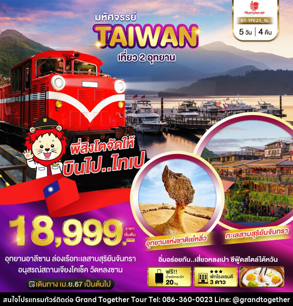 ทัวร์ไต้หวัน มหัศจรรย์..TAIWAN เที่ยว 2 อุทยาน - บริษัท แกรนด์ทูเก็ตเตอร์ จำกัด