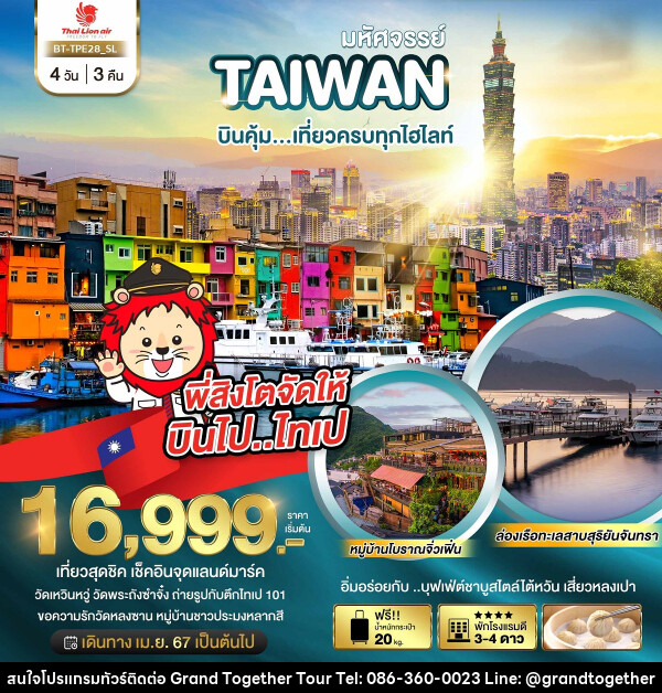 ทัวร์ไต้หวัน มหัศจรรย์ TAIWAN เที่ยวครบทุกไฮไลท์ - บริษัท แกรนด์ทูเก็ตเตอร์ จำกัด