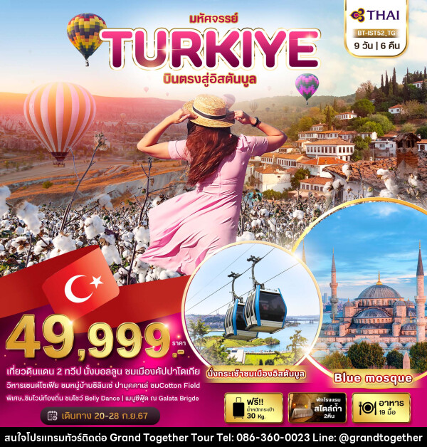 ทัวร์ตุรกี มหัศจรรย์..TURKIYE บินตรงสู่อิสตันบูล - บริษัท แกรนด์ทูเก็ตเตอร์ จำกัด