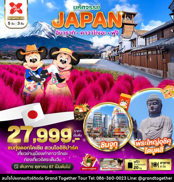 ทัวร์ญี่ปุ่น มหัศจรรย์...JAPAN อิบารากิ คาวาโกเอะ ฟูจิ - บริษัท แกรนด์ทูเก็ตเตอร์ จำกัด