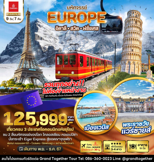 ทัวร์ยุโรป มหัศจรรย์...อิตาลี สวิต ฝรั่งเศส - บริษัท แกรนด์ทูเก็ตเตอร์ จำกัด