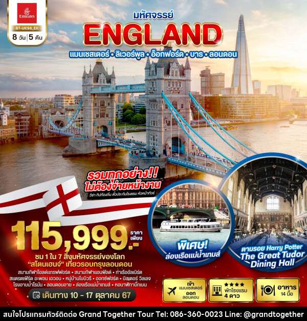 ทัวร์อังกฤษ..มหัศจรรย์ ENGLAND แมนเชสเตอร์ ลิเวอร์พูล อ็อกฟอร์ด บาธ ลอนดอน - บริษัท แกรนด์ทูเก็ตเตอร์ จำกัด