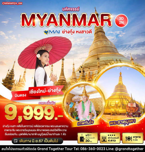 ทัวร์พม่า มหัศจรรย์..MYANMAR ย่างกุ้ง หงสาวดี - บริษัท แกรนด์ทูเก็ตเตอร์ จำกัด
