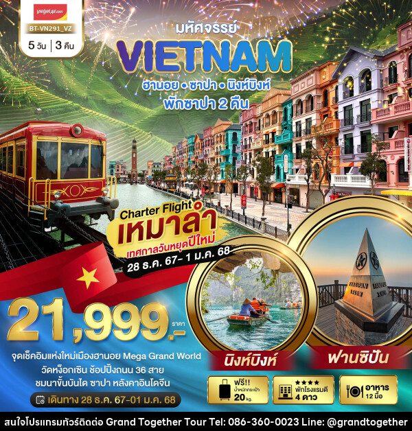 ทัวร์เวียดนาม มหัศจรรย์ VIETNAM ฮานอย ซาปา นิงห์บิงห์ - บริษัท แกรนด์ทูเก็ตเตอร์ จำกัด