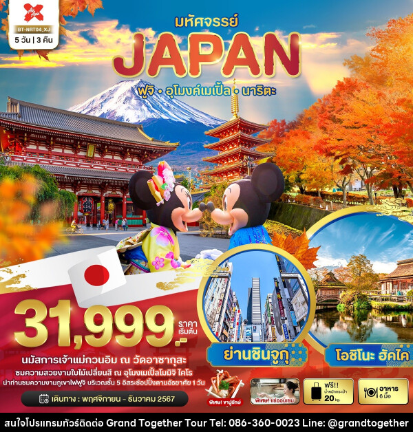 ทัวร์ญี่ปุ่น มหัศจรรย์...JAPAN ฟูจิ อุโมงค์เมเปิ้ล นาริตะ - บริษัท แกรนด์ทูเก็ตเตอร์ จำกัด