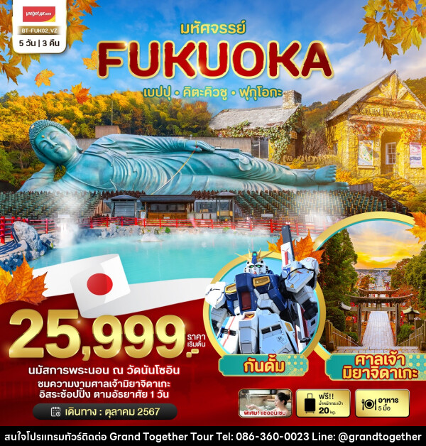 ทัวร์ญี่ปุ่น มหัศจรรย์...FUKUOKA เบปปุ คิตะคิวชู ฟุกุโอกะ - บริษัท แกรนด์ทูเก็ตเตอร์ จำกัด
