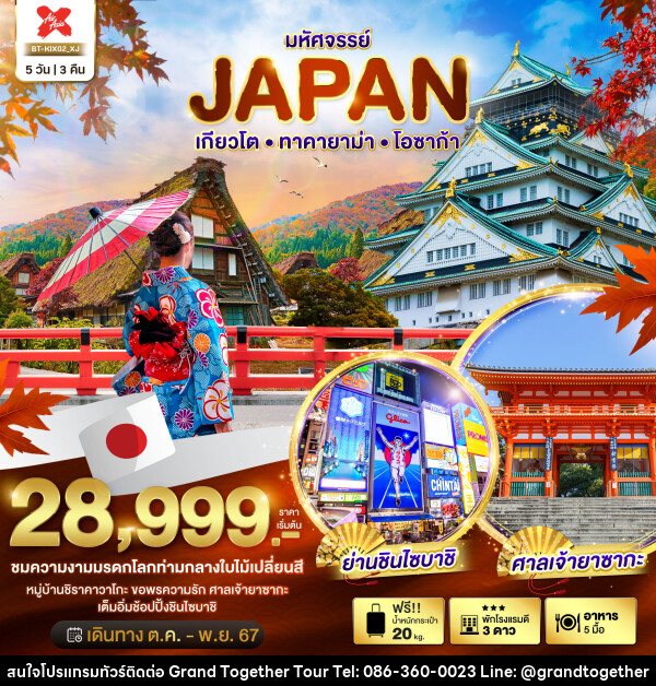ทัวร์ญี่ปุ่น มหัศจรรย์...JAPAN เกียวโต ทาคายาม่า โอซาก้า - บริษัท แกรนด์ทูเก็ตเตอร์ จำกัด