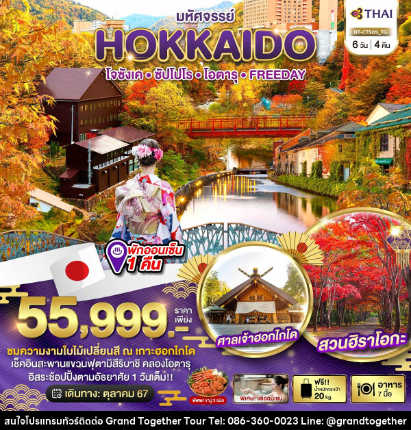 ทัวร์ญี่ปุ่น มหัศจรรย์...HOKKAIDO โจซังเค ซัปโปโร โอตารุ FREEDAY - บริษัท แกรนด์ทูเก็ตเตอร์ จำกัด