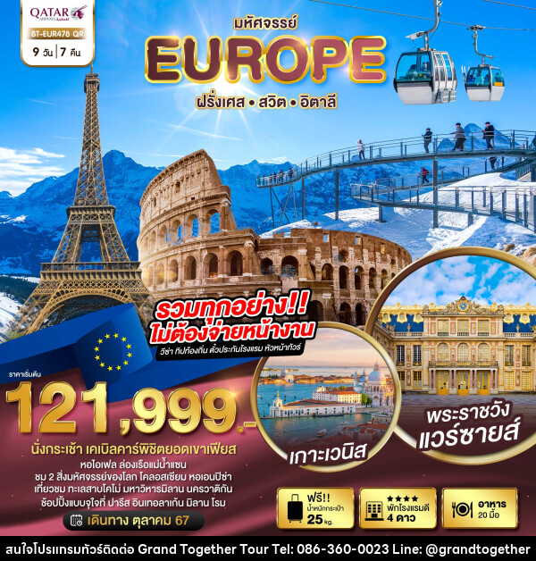 ทัวร์ยุโรป มหัศจรรย์... EUROPE ฝรั่งเศส สวิต อิตาลี - บริษัท แกรนด์ทูเก็ตเตอร์ จำกัด