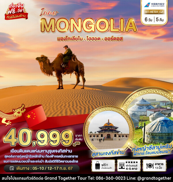 ทัวร์มองโกเลีย มหัศจรรย์...INNER MONGOLIA มองโกเลียใน โฮฮอต ออร์ดอส - บริษัท แกรนด์ทูเก็ตเตอร์ จำกัด