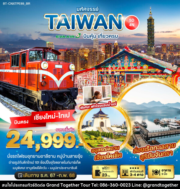 ทัวร์ไต้หวัน มหัศจรรย์...TAIWAN บินคุ้ม เที่ยวครบ - บริษัท แกรนด์ทูเก็ตเตอร์ จำกัด