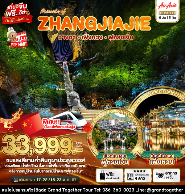 ทัวร์จีน Miracle of ZHANGJIAJIE ฉางซา เฟิ่งหวง ฟูหรงเจิ้น - บริษัท แกรนด์ทูเก็ตเตอร์ จำกัด