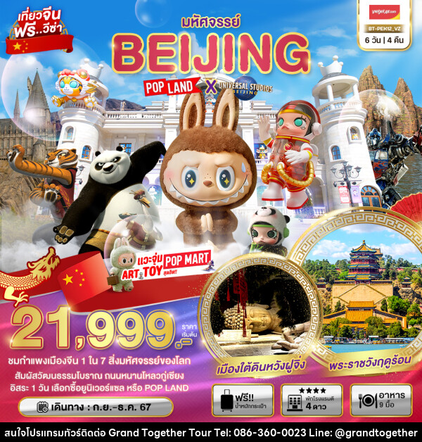 ทัวร์จีน มหัศจรรย์...BEIJING POP LAND X UNIVERSAL STUDIOS BEIJING - บริษัท แกรนด์ทูเก็ตเตอร์ จำกัด