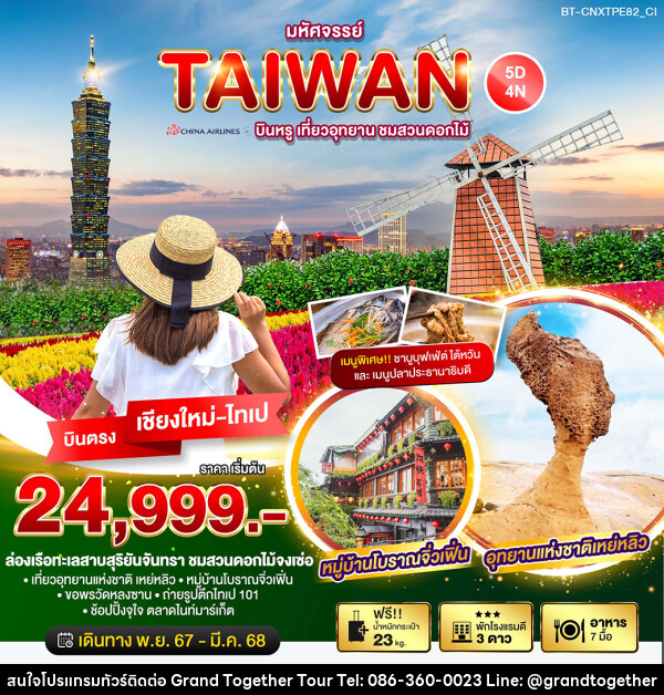 ทัวร์ไต้หวัน มหัศจรรย์…TAIWAN บินหรู เที่ยวอุทยาน ชมสวนดอกไม้ - บริษัท แกรนด์ทูเก็ตเตอร์ จำกัด