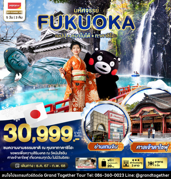 ทัวร์ญี่ปุ่น มหัศจรรย์...FUKUOKA เบปปุ คุมาโมโต้ ทาคาชิโฮะ - บริษัท แกรนด์ทูเก็ตเตอร์ จำกัด