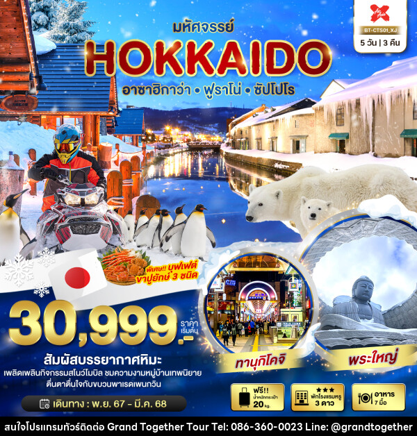 ทัวร์ญี่ปุ่น มหัศจรรย์...HOKKAIDO อาซาฮิกาว่า ฟูราโน่ ซัปโปโร - บริษัท แกรนด์ทูเก็ตเตอร์ จำกัด