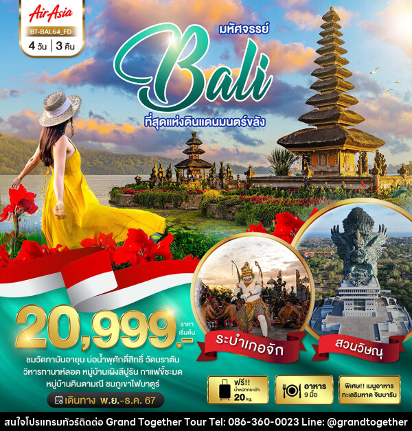 ทัวร์อินโดนีเซีย มหัศจรรย์...BALI ที่สุดแห่งดินแดนมนตร์ขลัง - บริษัท แกรนด์ทูเก็ตเตอร์ จำกัด