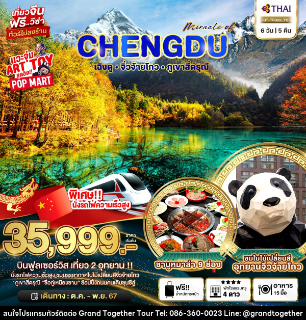 ทัวร์จีน มหัศจรรย์...CHENGDU เฉิงตู จิ่วจ้ายโกว ภูเขาสี่ดรุณี - บริษัท แกรนด์ทูเก็ตเตอร์ จำกัด