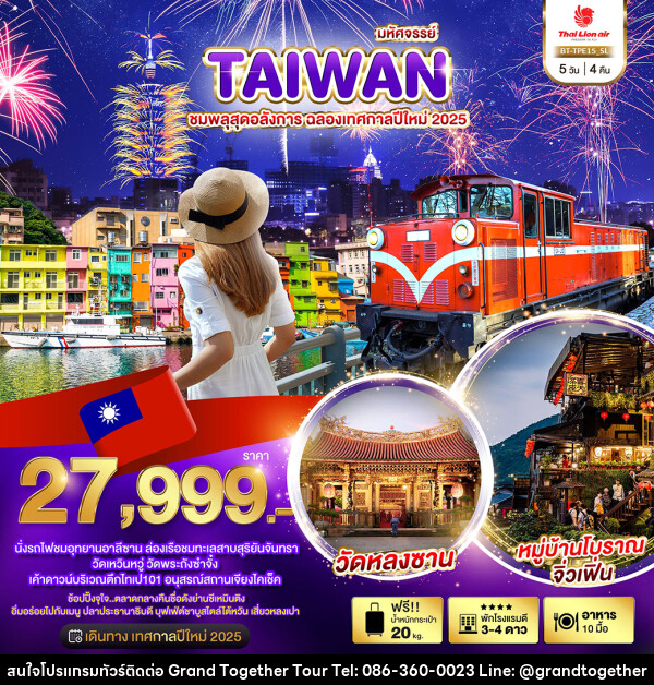 ทัวร์ไต้หวัน มหัศจรรย์..TAIWAN ชมพลุสุดอลังการ ฉลองเทศกาลปีใหม่ 2025 - บริษัท แกรนด์ทูเก็ตเตอร์ จำกัด