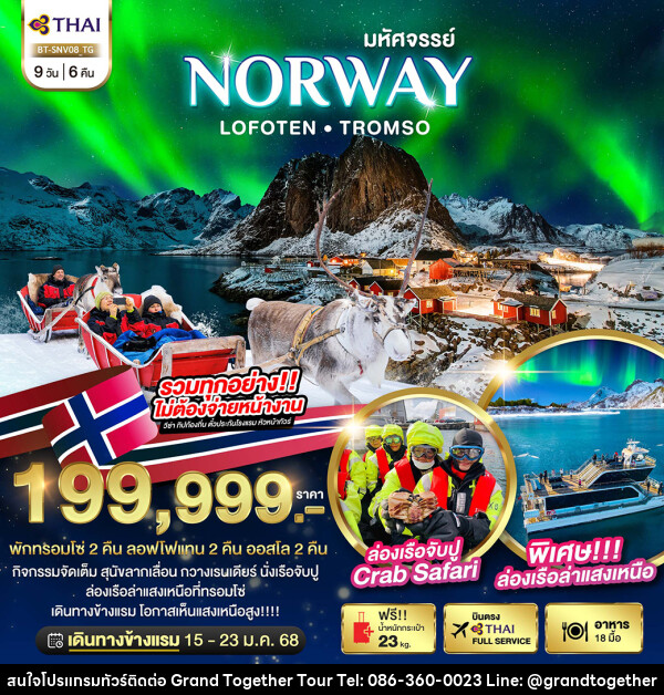 ทัวร์นอร์เวย์ มหัศจรรย์...NORWAY LOFOTEN TROMSO - บริษัท แกรนด์ทูเก็ตเตอร์ จำกัด