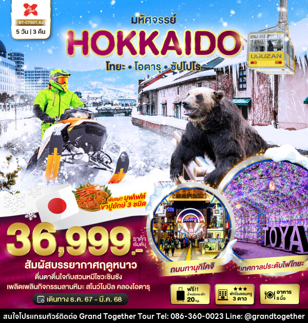 ทัวร์ญี่ปุ่น มหัศจรรย์...HOKKAIDO โทยะ โอตารุ ซัปโปโร - บริษัท แกรนด์ทูเก็ตเตอร์ จำกัด