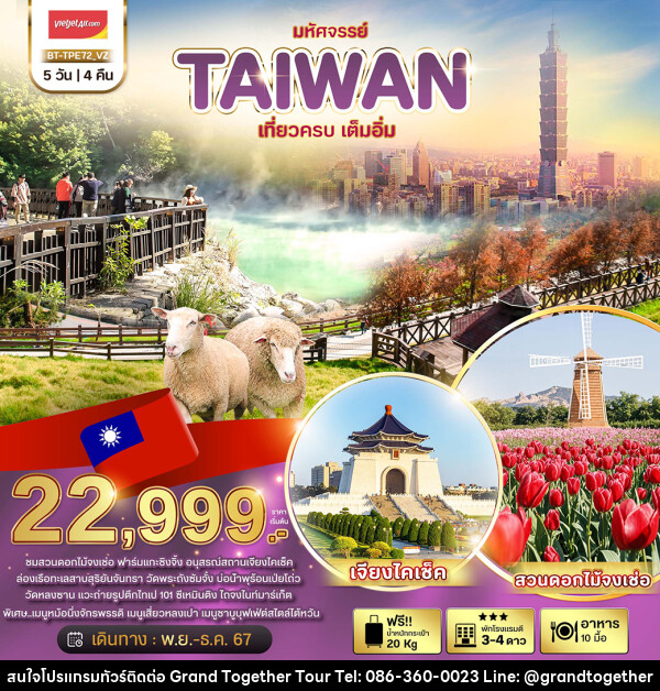 ทัวร์ไต้หวัน มหัศจรรย์..TAIWAN  - บริษัท แกรนด์ทูเก็ตเตอร์ จำกัด