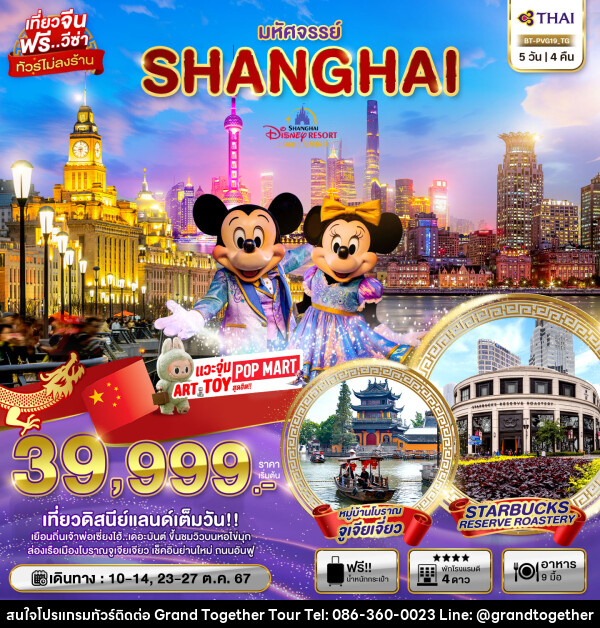 ทัวร์จีน มหัศจรรย์ SHANGHAI  - บริษัท แกรนด์ทูเก็ตเตอร์ จำกัด