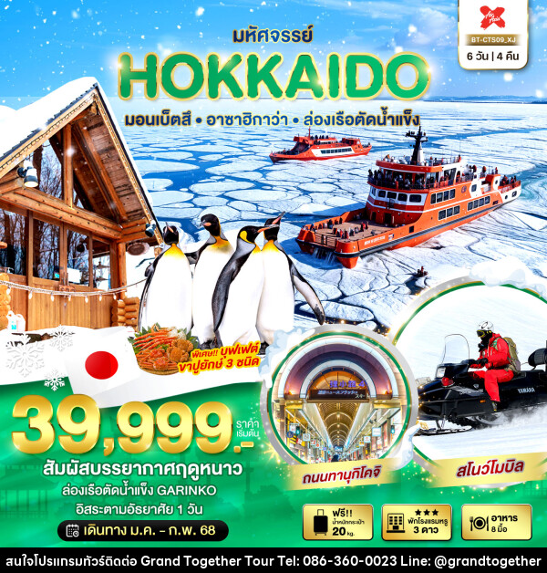 ทัวร์ญี่ปุ่น มหัศจรรย์...HOKKAIDO มอนเบ็ตสึ อาซาฮิกาว่า ล่องเรือตัดน้ำแข็ง - บริษัท แกรนด์ทูเก็ตเตอร์ จำกัด