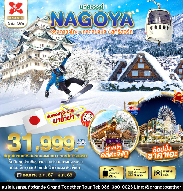 ทัวร์ญี่ปุ่น มหัศจรรย์...NAGOYA ชิราคาวาโกะ ทาคายาม่า สกีรีสอร์ท - บริษัท แกรนด์ทูเก็ตเตอร์ จำกัด