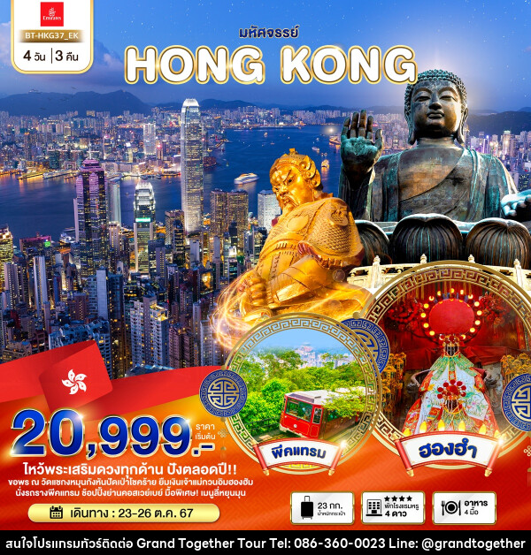 ทัวร์ฮ่องกง มหัศจรรย์...HONG KONG - บริษัท แกรนด์ทูเก็ตเตอร์ จำกัด