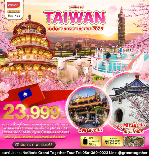 ทัวร์ไต้หวัน มหัศจรรย์..TAIWAN เทศกาลชมดอกซากุระ 2025 - บริษัท แกรนด์ทูเก็ตเตอร์ จำกัด