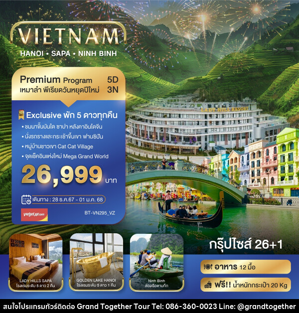 ทัวร์เวียดนาม VIETNAM HANOI SAPA NINH BINH - บริษัท แกรนด์ทูเก็ตเตอร์ จำกัด