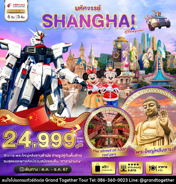 ทัวร์จีน มหัศจรรย์...SHANGHAI DISNEYLAND - บริษัท แกรนด์ทูเก็ตเตอร์ จำกัด