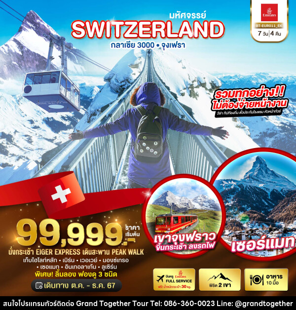 ทัวร์สวิตเซอร์แลนด์ มหัศจรรย์...SWITZERLAND กลาเซีย 3000 จุงเฟรา - บริษัท แกรนด์ทูเก็ตเตอร์ จำกัด