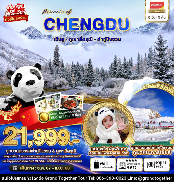 ทัวร์จีน มหัศจรรย์...CHENGDU เฉิงตู ภูเขาสี่ดรุณี ต๋ากู่ปิงชวน - บริษัท แกรนด์ทูเก็ตเตอร์ จำกัด