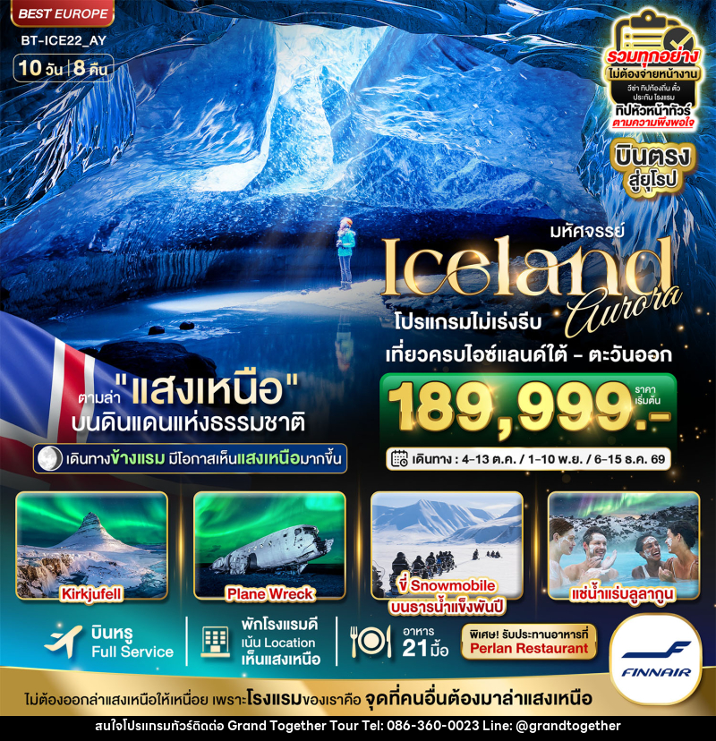 ทัวร์ไอซ์แลนด์ มหัศจรรย์...ไอซ์แลนด์ ล่าแสงเหนือ...โรงแรมเน้น Location เห็นแสงเหนือ มีโอกาสเห็นทุกคืน !!! - บริษัท แกรนด์ทูเก็ตเตอร์ จำกัด
