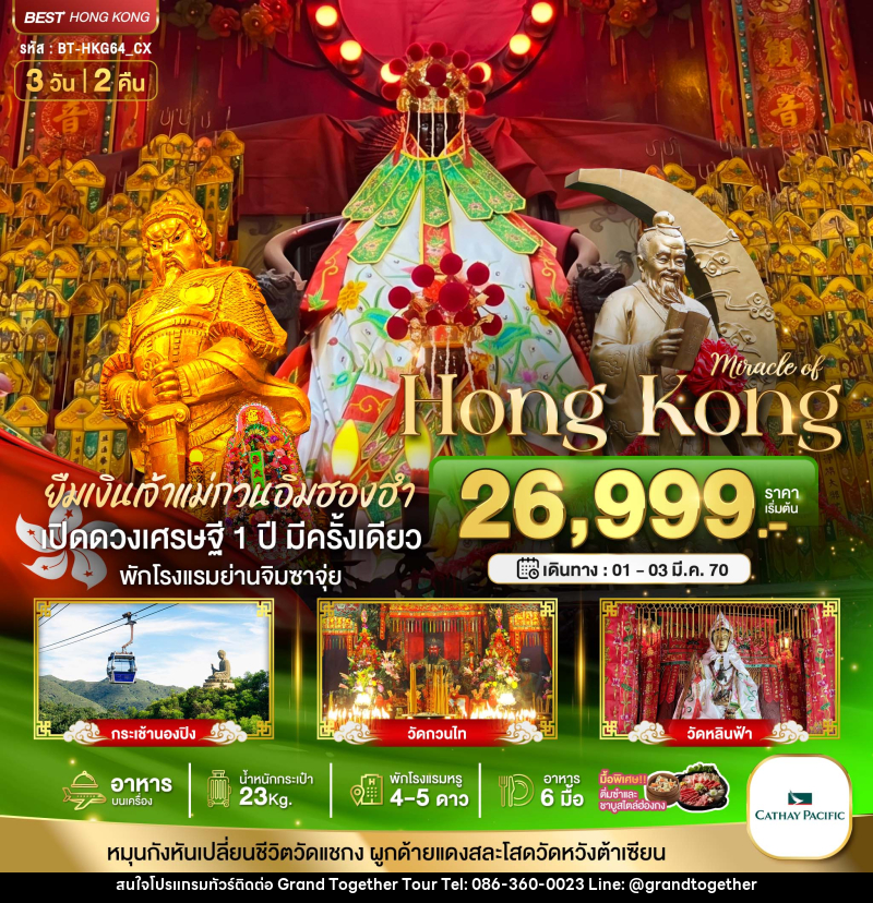 ทัวร์ฮ่องกง มหัศจรรย์...HONGKONG - บริษัท แกรนด์ทูเก็ตเตอร์ จำกัด